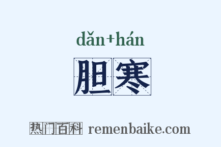 胆寒是什么意思的图片